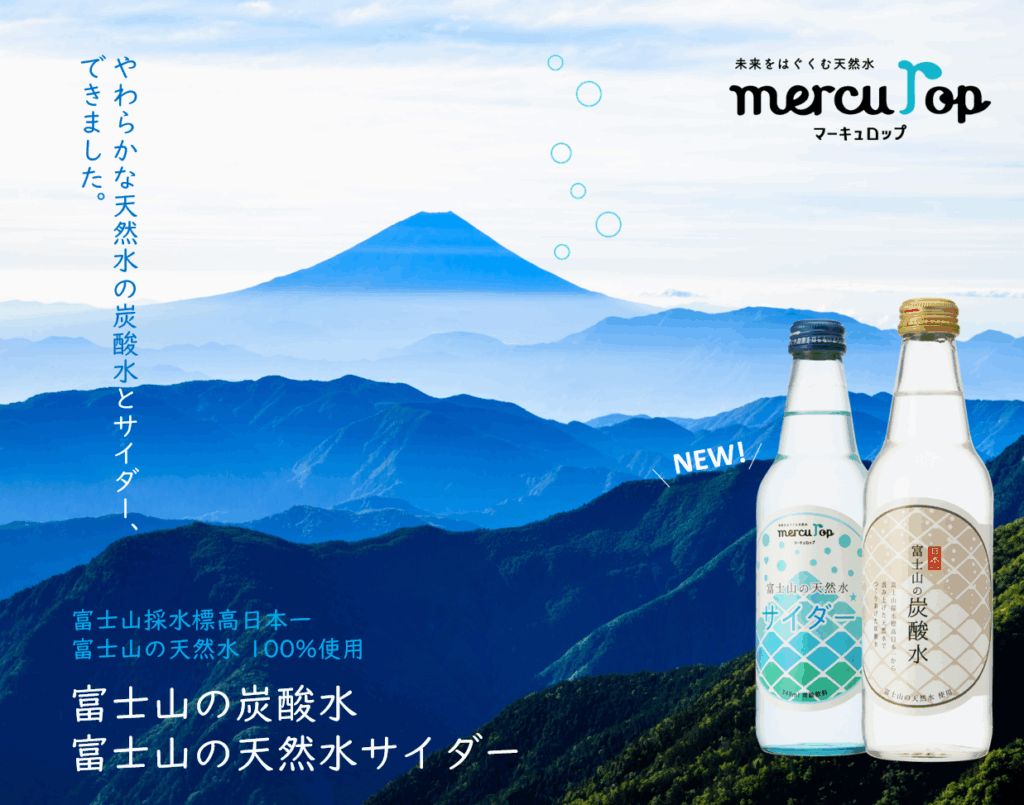 富士山の炭酸水＆富士山の天然水サイダー